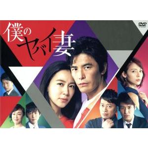 僕のヤバイ妻 DVD-BOX/伊藤英明,木村佳乃,相武紗季,横山克(音楽