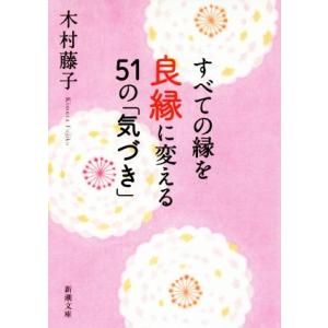 すべての縁を良縁に変える５１の「気づき」 新潮文庫／木村藤子(著者)