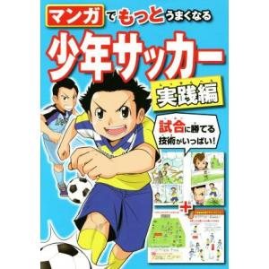 マンガでもっとうまくなる少年サッカー　実践編／西東社