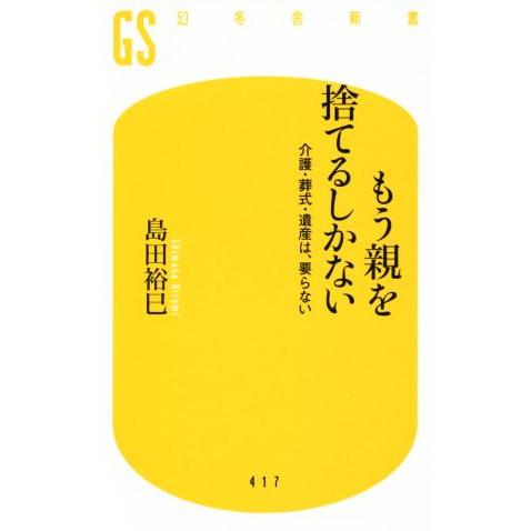 もう親を捨てるしかない 介護・葬式・遺産は、要らない 幻冬舎新書４１７／島田裕巳(著者)