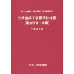 公共建築工事標準仕様書 電気設備工事編(平成28年版)/国土交通省大臣官房官庁営繕部