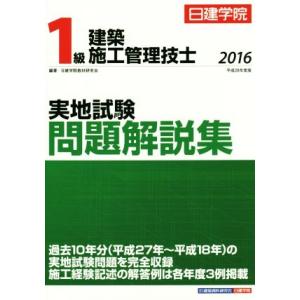 1級建築施工管理技士 実地試験問題解説集(平成28年度版)/日建学院教材研究会(その他)