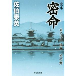 完本 密命(巻之十三) 追善 死の舞 祥伝社文庫/佐伯泰英(著者)