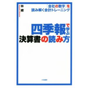 四季報で学ぶ決算書の読み方 「会社の数字」を読み解く会計トレーニング/林總(著者)