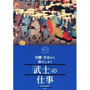 「武士」の仕事 役職・作法から暮らしまで 歴史ＲＥＡＬブックス／歴史ＲＥＡＬ編集部(編者)