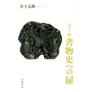 書物史への扉/宮下志朗(著者)　