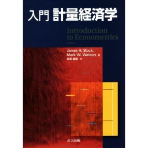 入門　計量経済学／Ｊａｍｅｓ　Ｈ．Ｓｔｏｃｋ(著者),Ｍａｒｋ　Ｗ．Ｗａｔｓｏｎ(著者),宮尾龍蔵(...