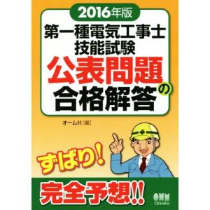 第一種電気工事士技能試験 公表問題の合格解答(2016年版)/オーム社(編者)