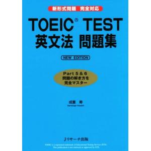 TOEIC TEST英文法 問題集 NEW EDITION Part5&amp;6 問題の解き方を完全マスタ...