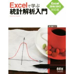 Ｅｘｃｅｌで学ぶ統計解析入門／菅民郎(著者)