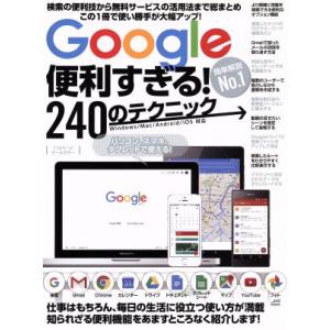 Ｇｏｏｇｌｅ便利すぎる！２４０のテクニック／スタンダーズ