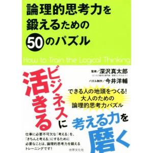 論理的思考力を鍛えるための50のパズル/今井洋輔,深沢真太郎