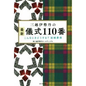 三越伊勢丹の最新儀式110番 こんなときどうする？冠婚葬祭/株式会社三越伊勢丹ホールディングス(著者...