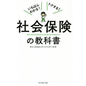 社会保険の教科書／キャッスルロック・パートナーズ(著者)