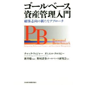ゴールベース資産管理入門 顧客志向の新たなアプローチ/チャック・ウィジャー(著者),ダニエル・クロス...