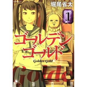 ゴールデンゴールド 1 電子書籍版 堀尾省太 B Ebookjapan 通販 Yahoo ショッピング