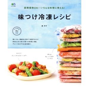 味つけ冷凍レシピ 長期保存OK！いろんな料理に使える！ エイムック3401ei cooking/森洋...