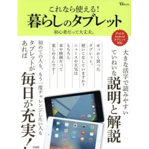 これなら使える！暮らしのタブレット iPad&amp;Androidタブレット対応 TJ MOOK/宝島社