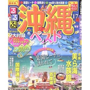 るるぶ　沖縄ベスト　ちいサイズ(’１７) るるぶ情報版　九州１３／ＪＴＢパブリッシング