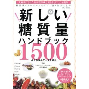 新しい糖質量ハンドブック 1500品目の食品データを紹介 EIWA MOOK/板垣好恵