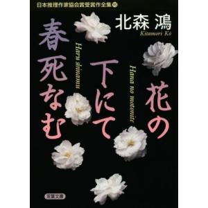 花の下にて春死なむ 日本推理作家協会賞受賞作全集　９５ 双葉文庫／北森鴻(著者)