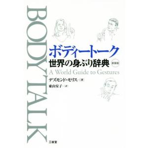 ボディートーク　新装版 世界の身ぶり辞典／デズモンド・モリス(著者),東山安子(訳者)