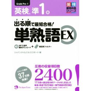 出る順で最短合格！英検準1級 単熟語EX 英検最短合格シリーズ/ジャパンタイムズ(編者),ロゴポート...