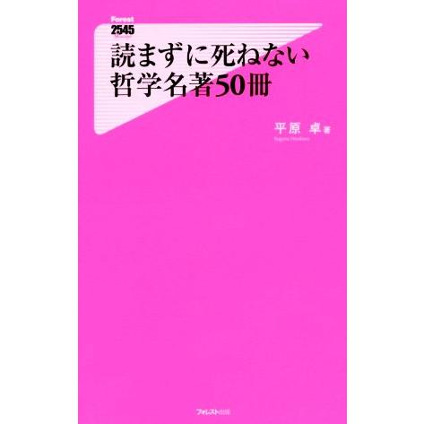 読まずに死ねない哲学名著５０冊 フォレスト２５４５新書／平原卓【著】