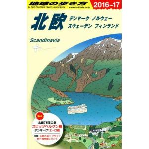 北欧(２０１６〜１７) 地球の歩き方／地球の歩き方編集室(編者)