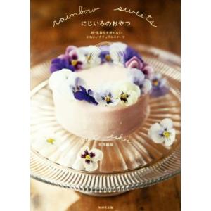 にじいろのおやつ 卵・乳製品を使わないナチュラルスイーツ／石井織絵(著者)