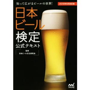 日本ビール検定公式テキスト(２０１６年６月改訂版)／日本ビール文化研究会