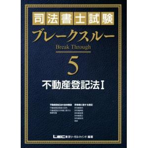 司法書士試験ブレークスルー(5) 不動産登記法 I/東京リーガルマインドLEC総合研究所司法書士試験...