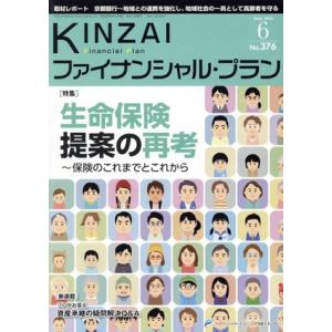 ＫＩＮＺＡＩ　Ｆｉｎａｎｃｉａｌ　Ｐｌａｎ(３７６　２０１６−６) 特集　生命保険提案の再考／金融財...