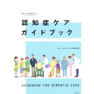 認知症ケアガイドブック オールカラー/日本看護協会(編者)