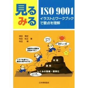 見るみるＩＳＯ９００１ イラストとワークブックで要点を理解／深田博史(著者),寺田和正(著者),寺田博(著者)