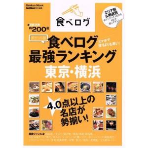 ポケット版　食べログ最強ランキング　東京・横浜 Ｇａｋｋｅｎ　Ｍｏｏｋ／学研パブリッシング