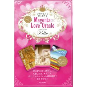 Keiko的 Magenta Love Oracle 宇宙の恵みを愛に変える/Keiko(著者)