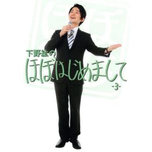 下野紘のほぼはじめまして-3-/下野紘(出演、企画),小野友樹,どぶろっく,内田雄馬