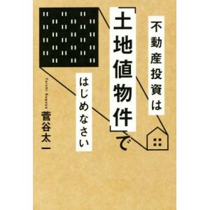 不動産投資は「土地値物件」ではじめなさい／菅谷太一(著者)