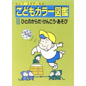 こどもカラー図鑑 １０ ひとのからだけんこうあそび セルフスタディ方式 田中英彦 著者 最安値 価格比較 Yahoo ショッピング 口コミ 評判からも探せる