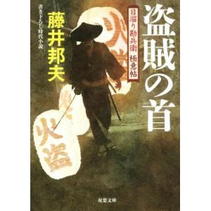 盗賊の首 日溜り勘兵衛極意帖 双葉文庫/藤井邦夫(著者)