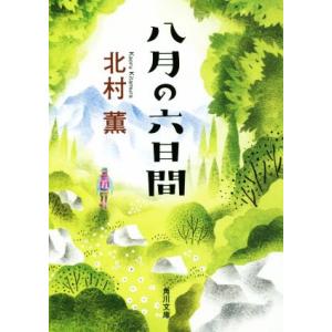 八月の六日間 角川文庫／北村薫(著者)｜bookoffonline