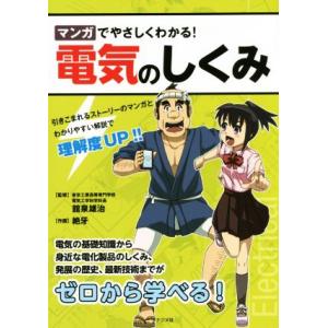マンガでやさしくわかる！電気のしくみ/舘泉雄治,絶牙