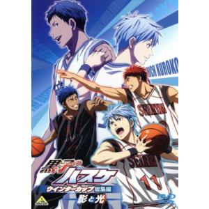 黒子のバスケ ウインターカップ総集編 〜影と光〜/藤巻忠俊(原作),小野賢章(黒子テツヤ),小