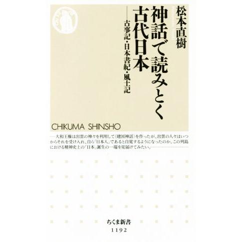 神話で読みとく古代日本 古事記・日本書紀・風土記 ちくま新書／松本直樹(著者)