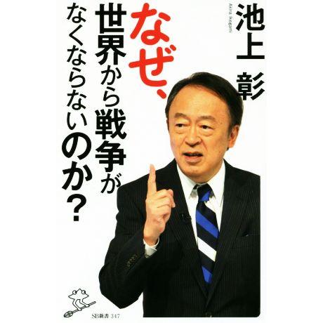 なぜ、世界から戦争がなくならないのか？ SB新書/池上彰(著者),「池上彰緊急スペシャル！」制作チー...