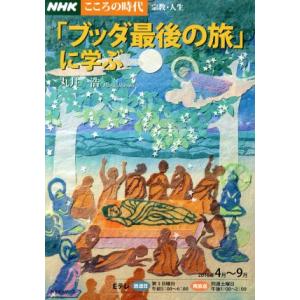 「ブッダ最後の旅」に学ぶ ＮＨＫシリーズ　こころの時代　宗教・人生／丸井浩