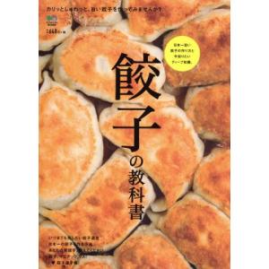 餃子の教科書 日本一旨い餃子の作り方と今知りたいディープ知識。/?出版社