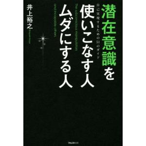 潜在意識を使いこなす人ムダにする人 自己実現するための51のガイド/井上裕之(著者)
