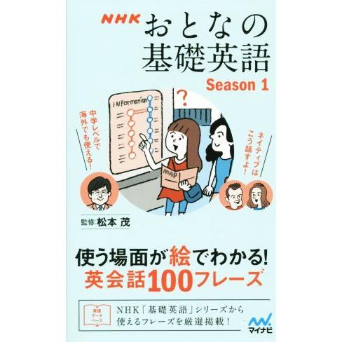 NHK おとなの基礎英語(Season1) 使う場面が絵でわかる！ 英会話100フレーズ/松本茂【監...